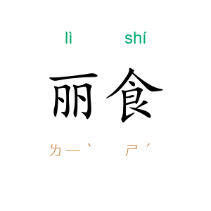丽食
