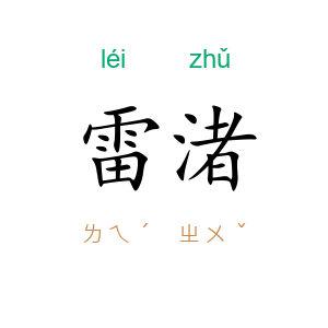 雷渚