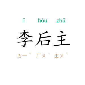 李后主