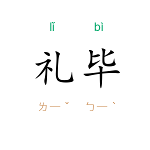 礼毕