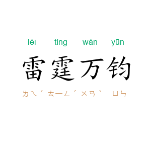 雷霆万钧