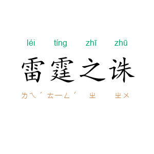 雷霆之诛