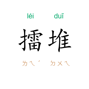 擂堆