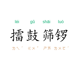 擂鼓筛锣