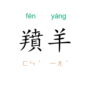 羵羊