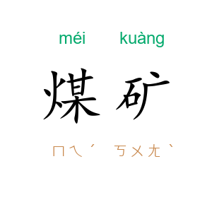 煤矿