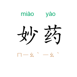 妙药
