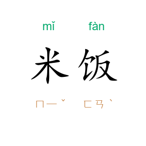米饭