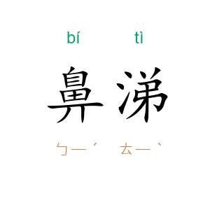 鼻涕