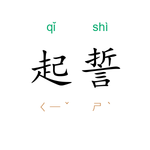 起誓