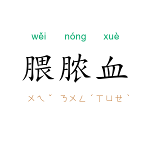 腲脓血