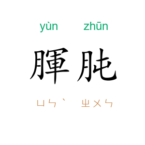腪肫
