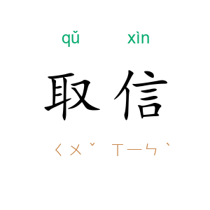 取信