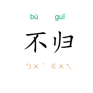 不归