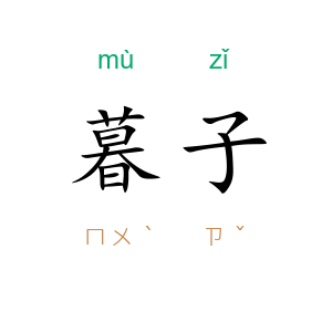 暮子