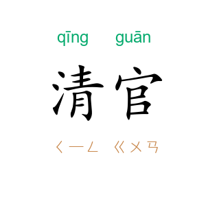 清官