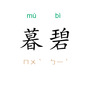 暮碧