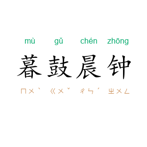 暮鼓晨钟