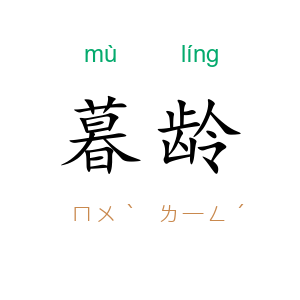 暮龄