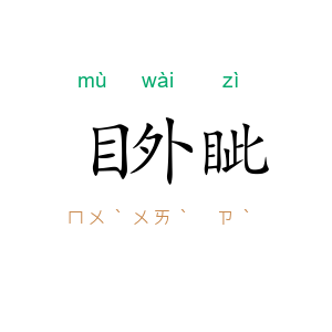 目外眦