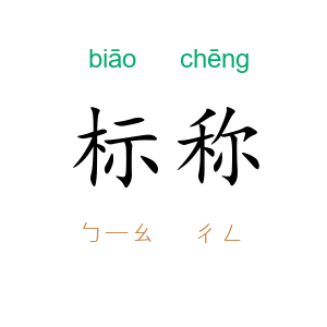 标称