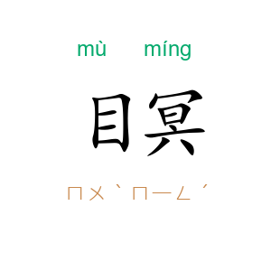 目冥