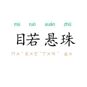 目若悬珠