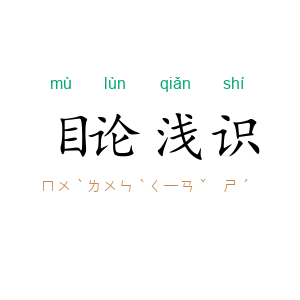 目论浅识