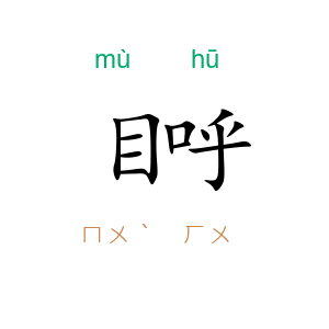 目呼