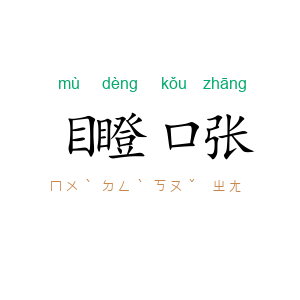 目瞪口张