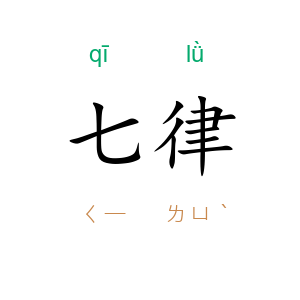 七律