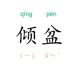 倾盆