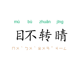 目不转睛