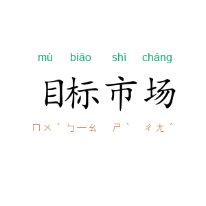 目标市场