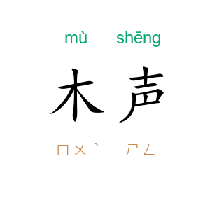 木声