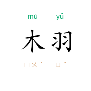 木羽
