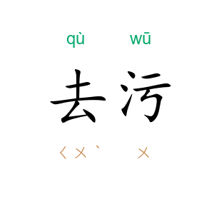 去污