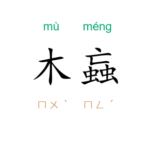 木蝱