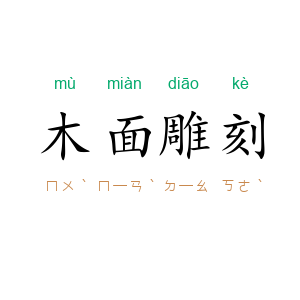 木面雕刻