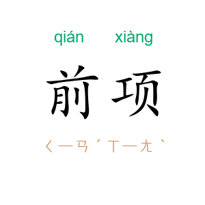 前项