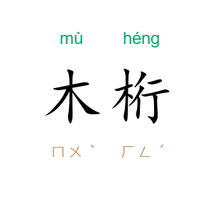 木桁