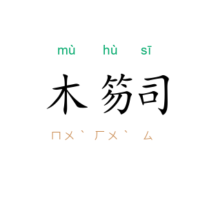 木笏司