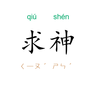 求神