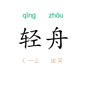 轻舟
