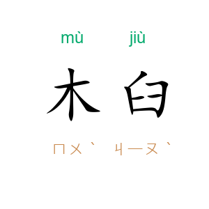 木臼