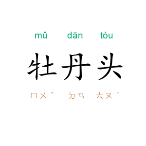 牡丹头