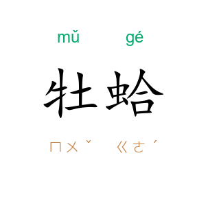 牡蛤