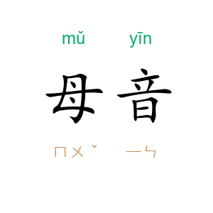 母音