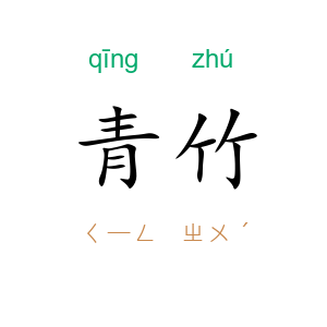 青竹