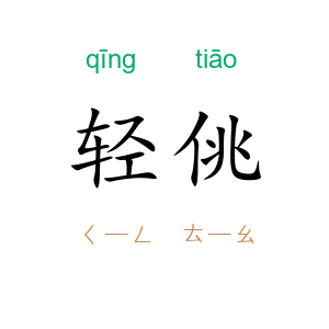 轻佻